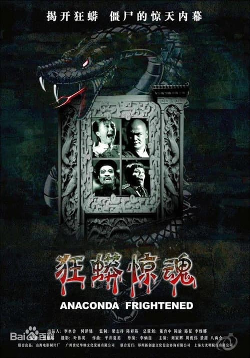 狂蟒惊魂 afişi