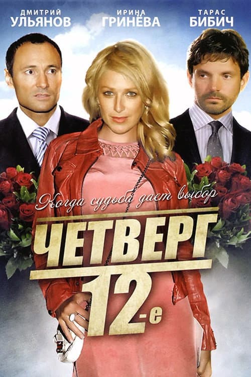 Четверг, 12-е afişi