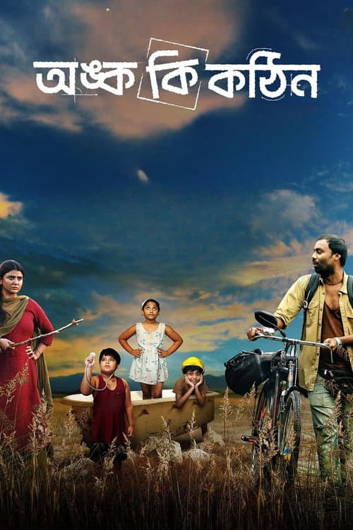 অঙ্ক কি কঠিন afişi