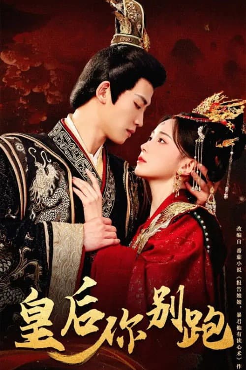 皇后你别跑 afişi