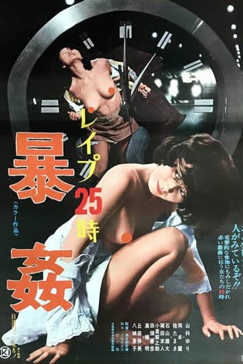 レイプ25時 暴姦 afişi