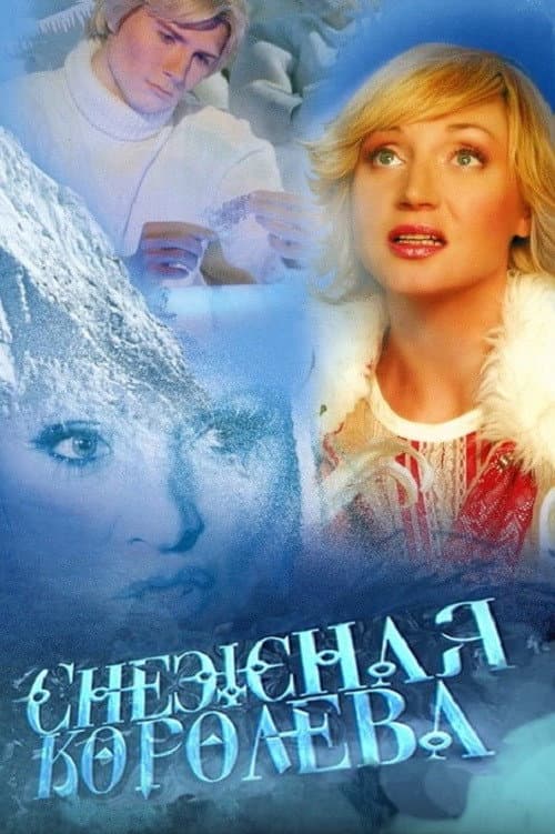 Снежная королева afişi