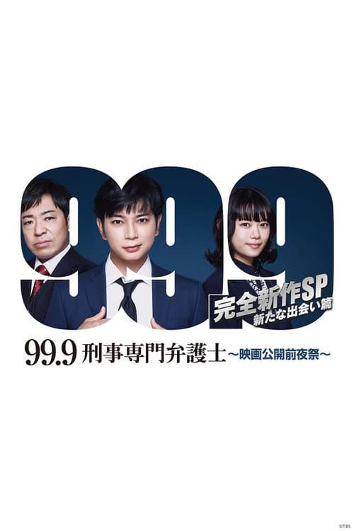 99.9-刑事専門弁護士- 完全新作SP新たな出会い篇 〜映画公開前夜祭〜 afişi