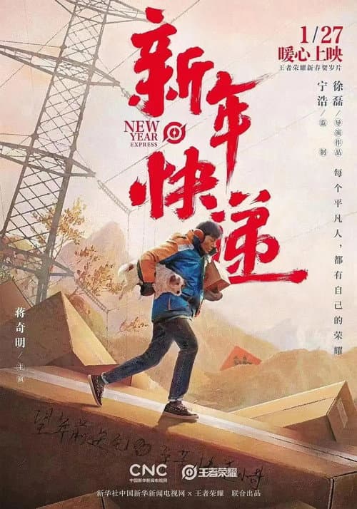 新年快递 afişi