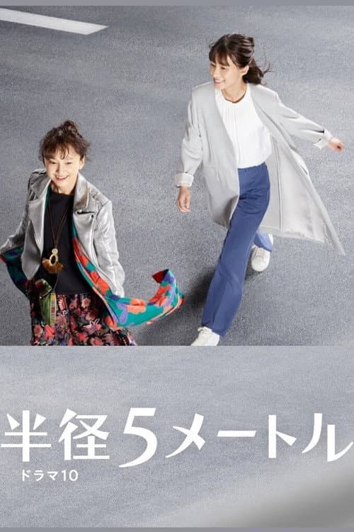 半径5メートル afişi