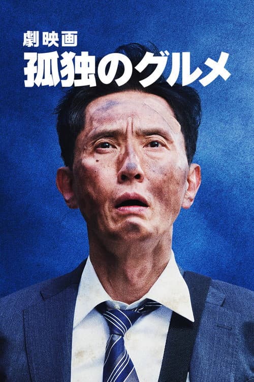 劇映画 孤独のグルメ afişi