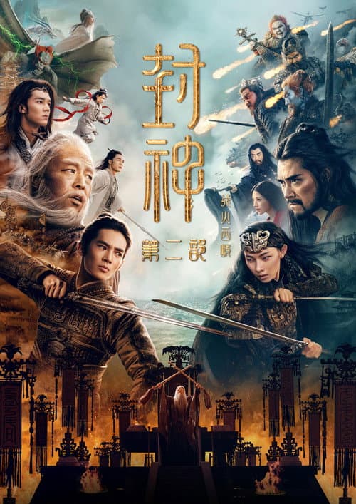 封神第二部：战火西岐 afişi