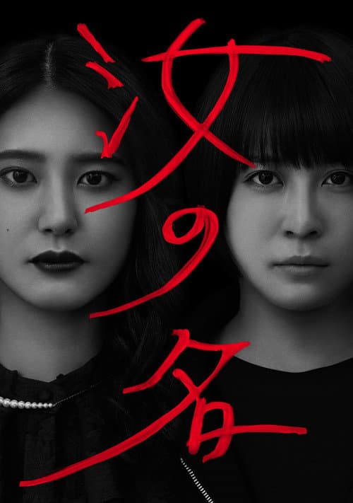 汝の名 afişi