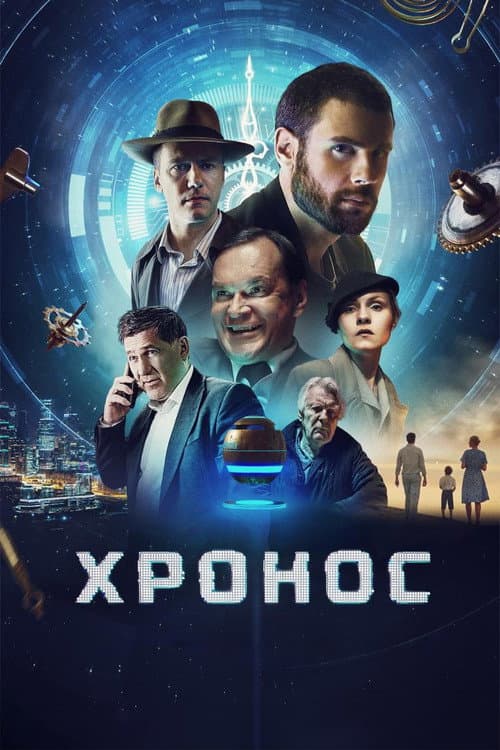Хронос afişi