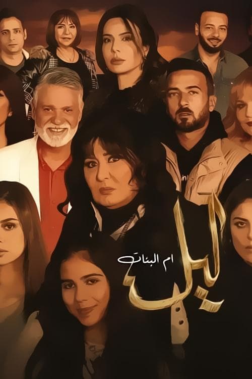 ليل أم البنات afişi