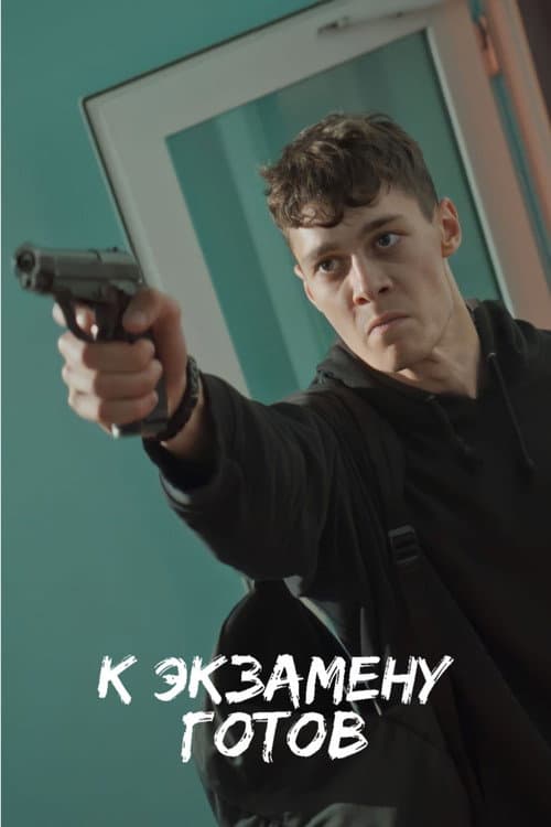 К экзамену готов afişi