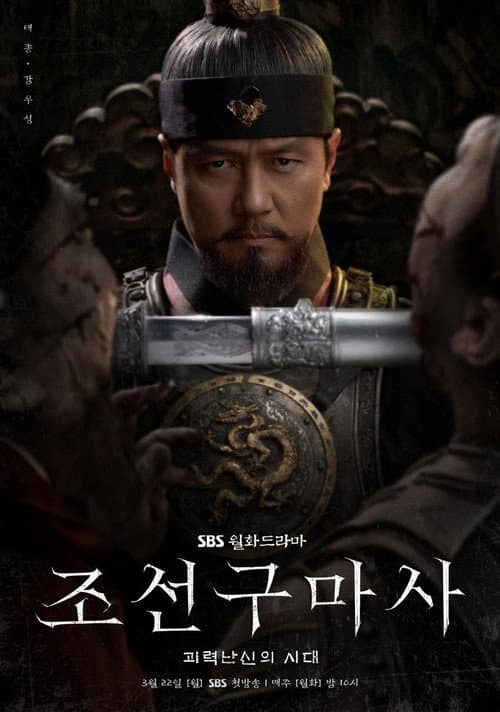 조선구마사 afişi