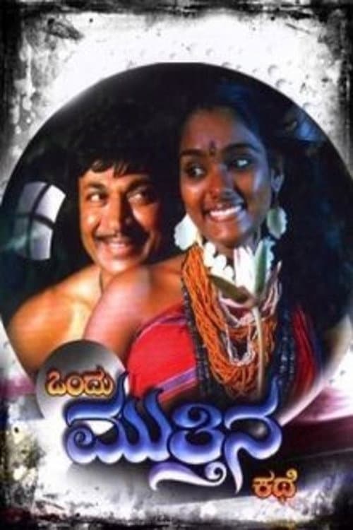 ಒಂದು ಮುತ್ತಿನ ಕಥೆ afişi