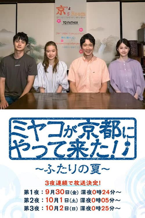 ミヤコが京都にやって来た！～ふたりの夏～ afişi