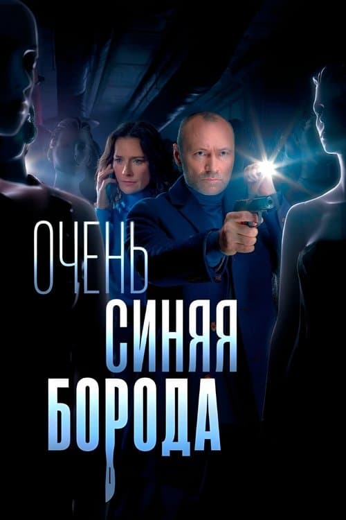 Очень синяя борода afişi