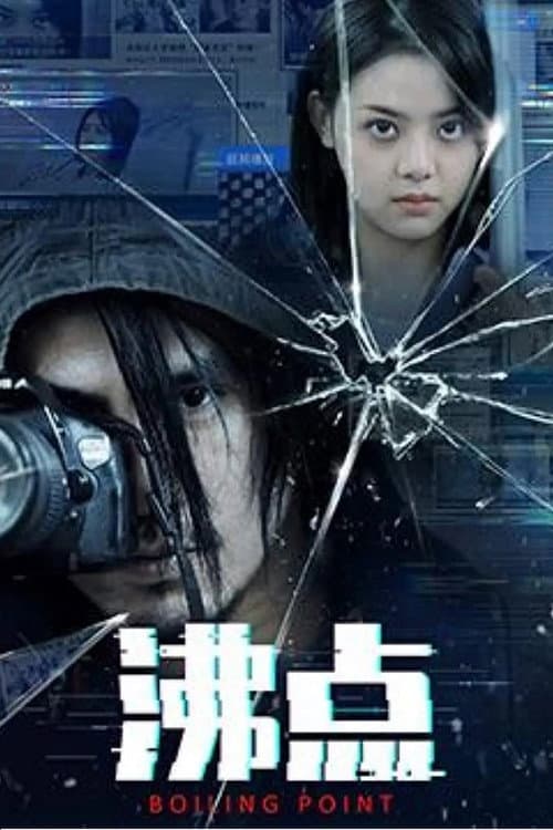 沸点 afişi