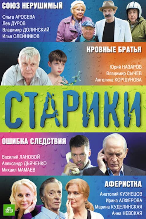 Старики afişi