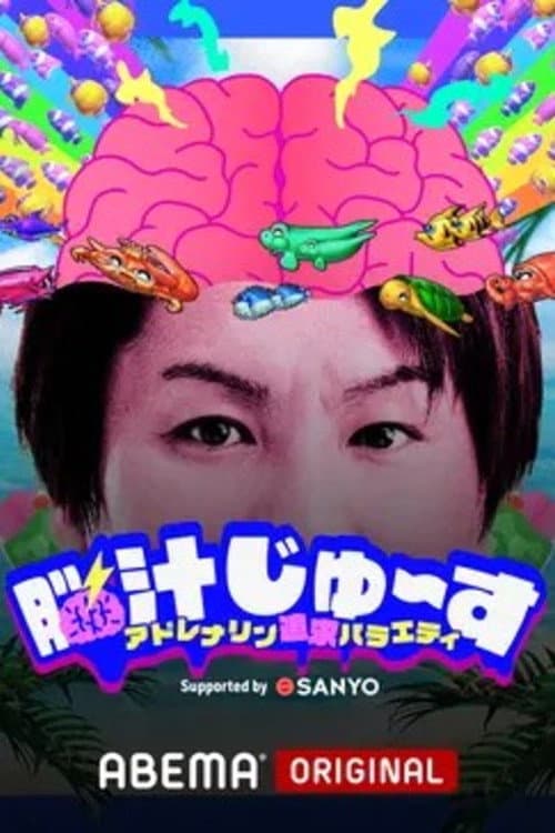脳汁じゅ〜す afişi