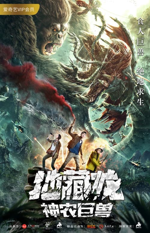 地藏龙神农巨兽 afişi