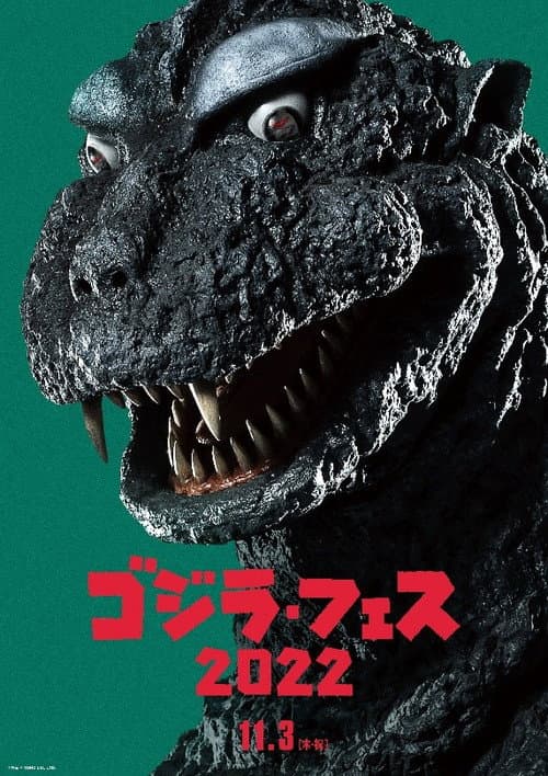 フェス・ゴジラ３ ガイガン来襲 afişi