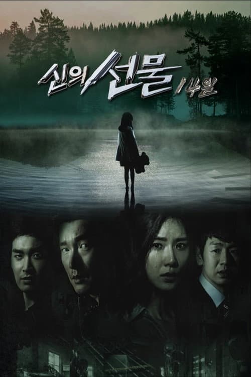 신의 선물 - 14일 afişi
