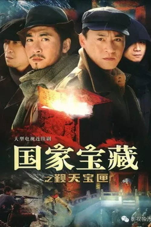 国家宝藏之觐天宝匣 afişi
