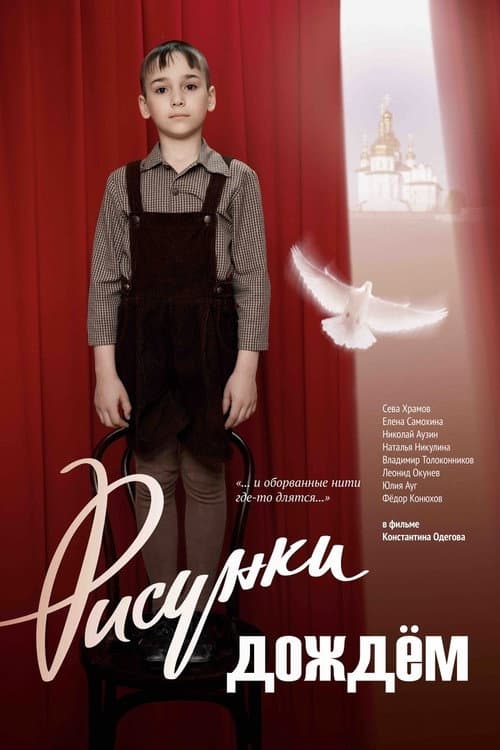 Рисунки дождем afişi