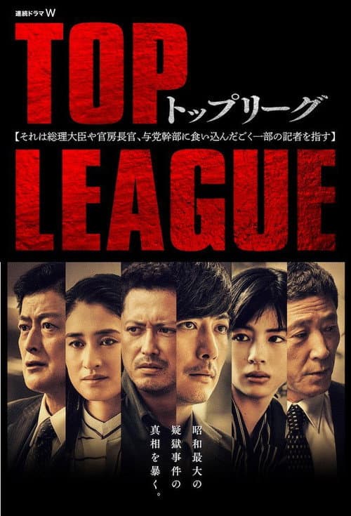 トップリーグ afişi
