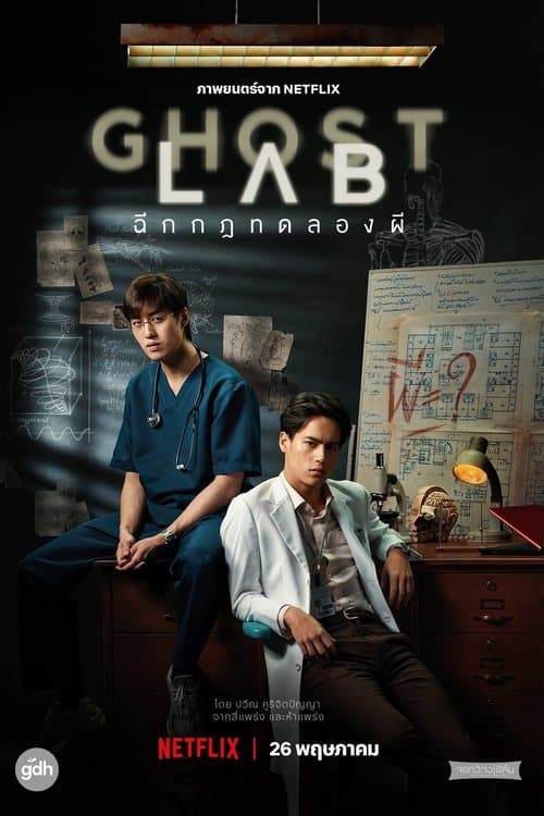 โกสต์แล็บ..ฉีกกฎทดลองผี afişi