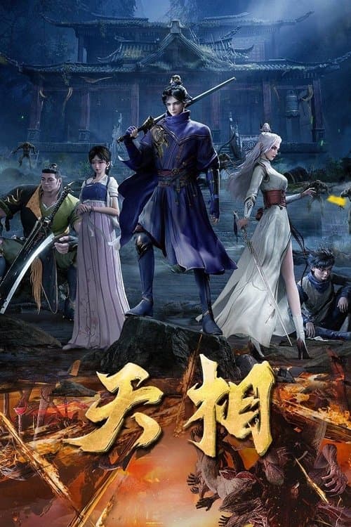 天相 afişi