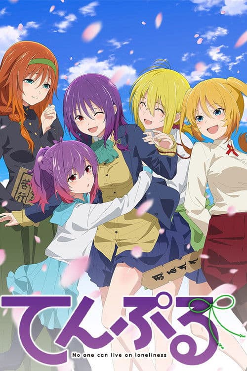 てんぷる afişi