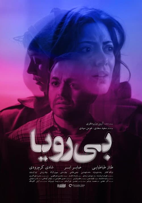 بی‌رویا afişi
