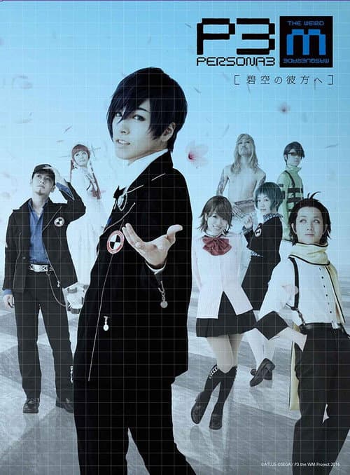 PERSONA3 the Weird Masquerade ～碧空の彼方ヘ～ afişi