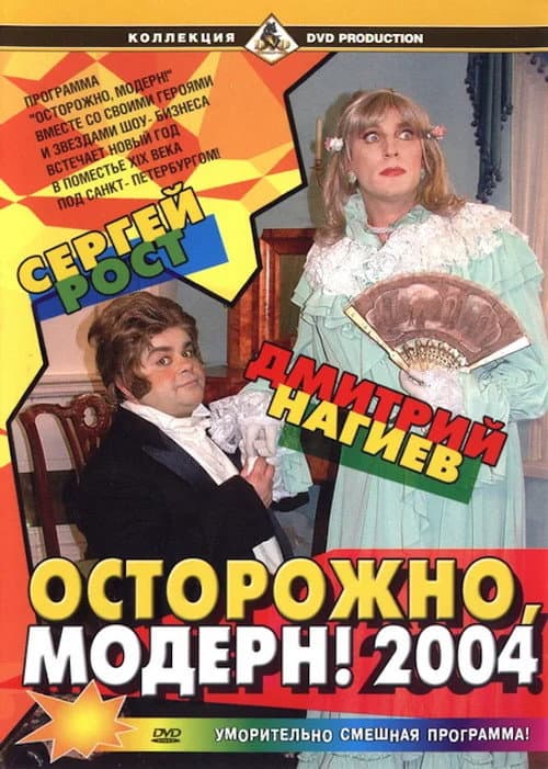 Осторожно, модерн! 2004 afişi