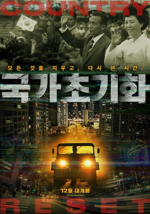 국가초기화 afişi
