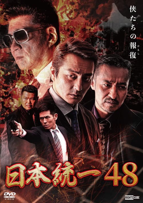 日本統一48 afişi