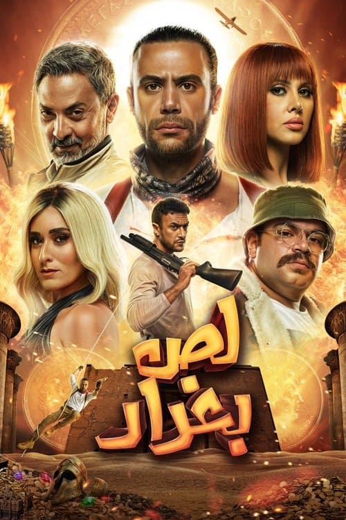 لص بغداد afişi