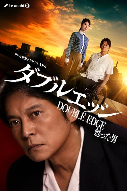 ダブルエッジ～甦った男 afişi