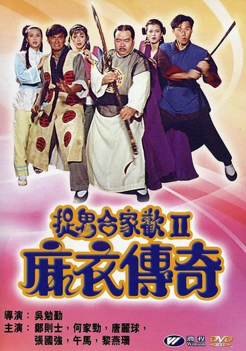麻衣传奇 afişi