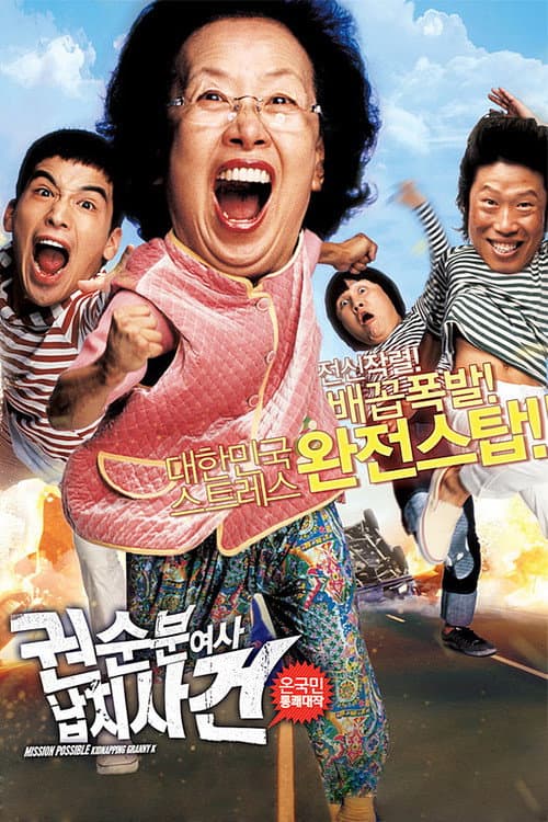 권순분 여사 납치사건 afişi