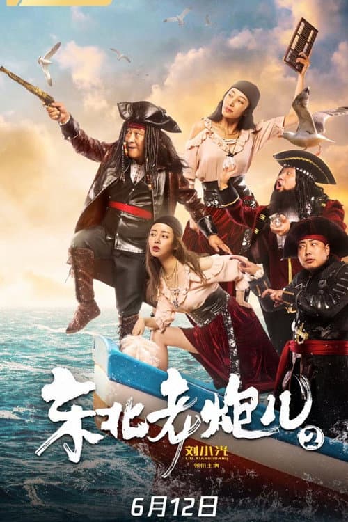 东北老炮儿2 afişi