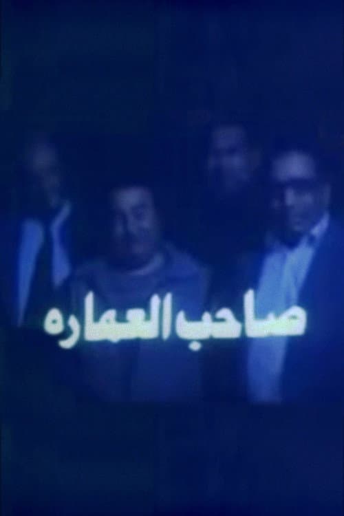 صاحب العمارة afişi