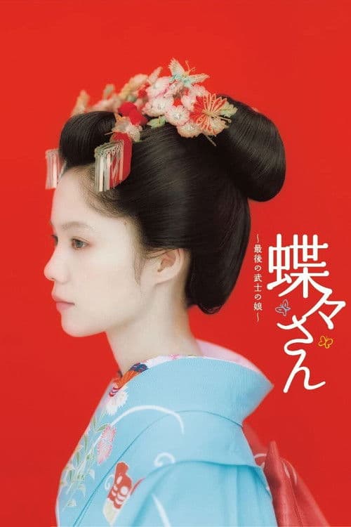 蝶々さん afişi