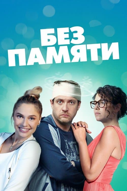 Без памяти afişi