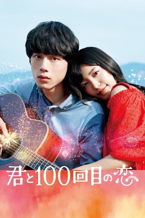君と100回目の恋 afişi