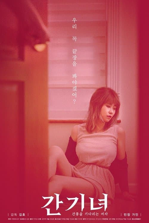 간기녀 - 간통을 기다리는 여자 afişi