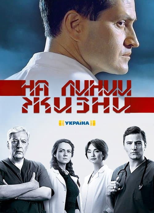 На линии жизни afişi