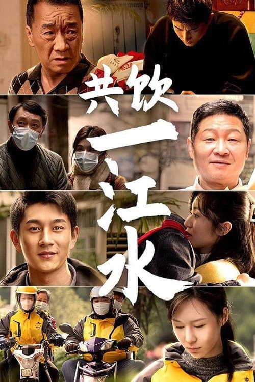 共饮一江水 afişi