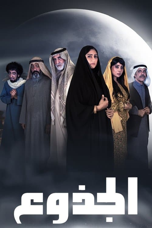 الجذوع afişi