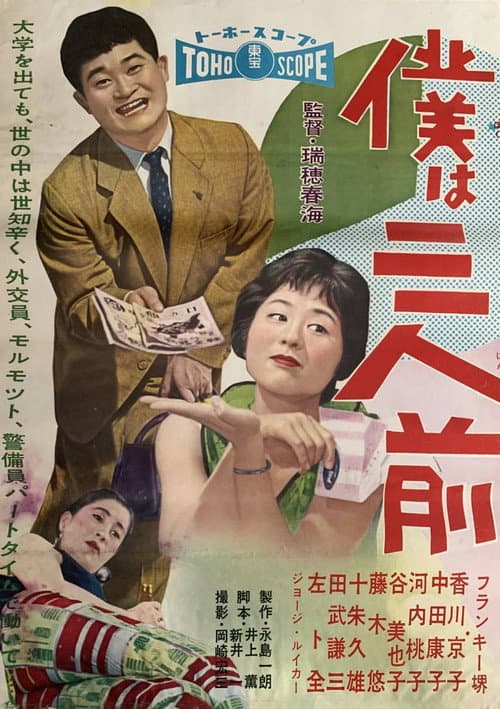 僕は三人前 afişi